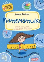 Математика. Курс математики для дошкільнят