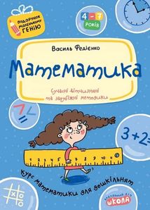 Математика. Курс математики для дошкільнят. Зображення №1