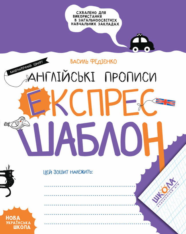 Англійські прописи. Каліграфічний шрифт. Експрес-шаблон