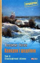 Колядки і щедрівки. Етнографічний збірник. Том 2. Image №1