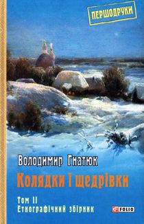 Колядки і щедрівки. Етнографічний збірник. Том 2. Image №1