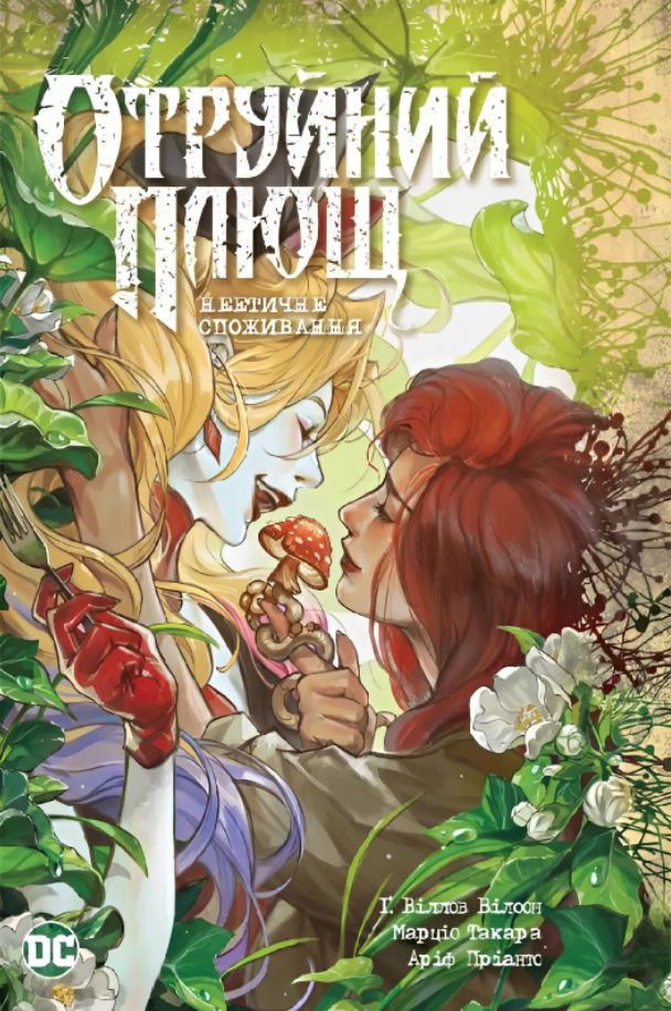 Обкладинка Отруйний Плющ. Неетичне споживання. Книга 2
