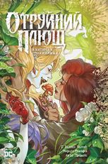Отруйний Плющ. Неетичне споживання. Книга 2 