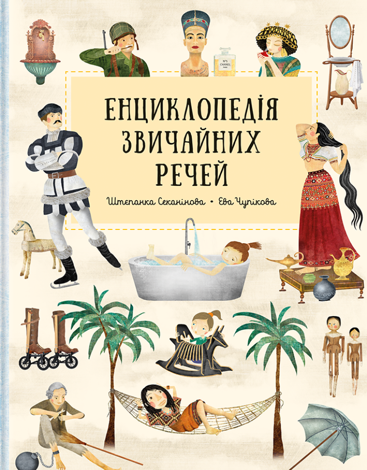 Обкладинка Енциклопедія звичайних речей