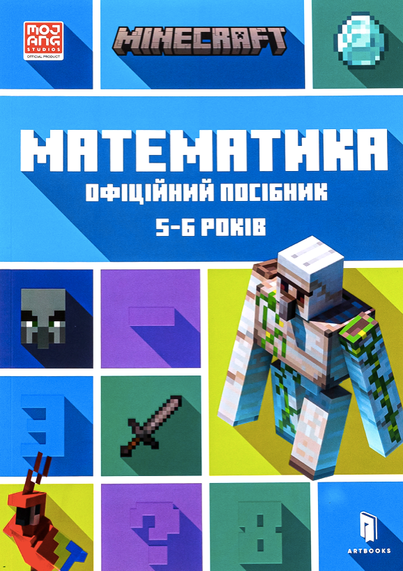 Обкладинка Minecraft. Математика. Офіційний посібник. 5-6 років