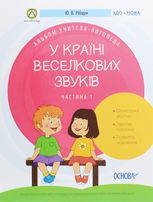 Альбом учителя-логопеда. У країні Веселкових звуків. Частина 1