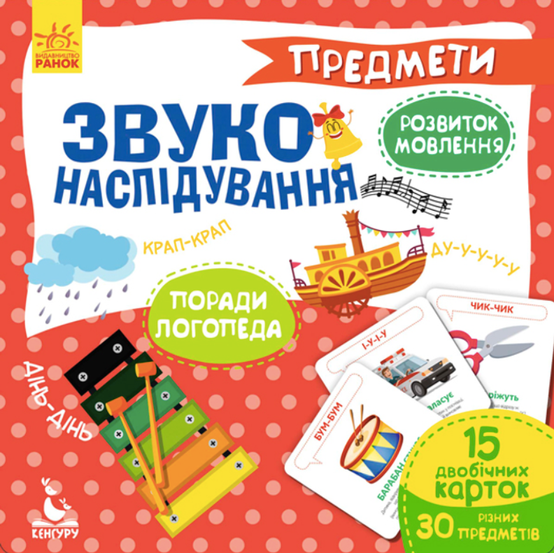 Кенгуру. Звуконаслідування. Предмети