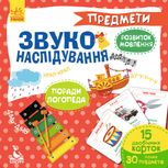 Кенгуру. Звуконаслідування. Предмети