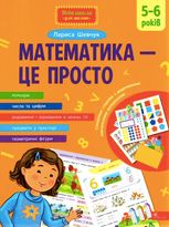 Математика — це просто