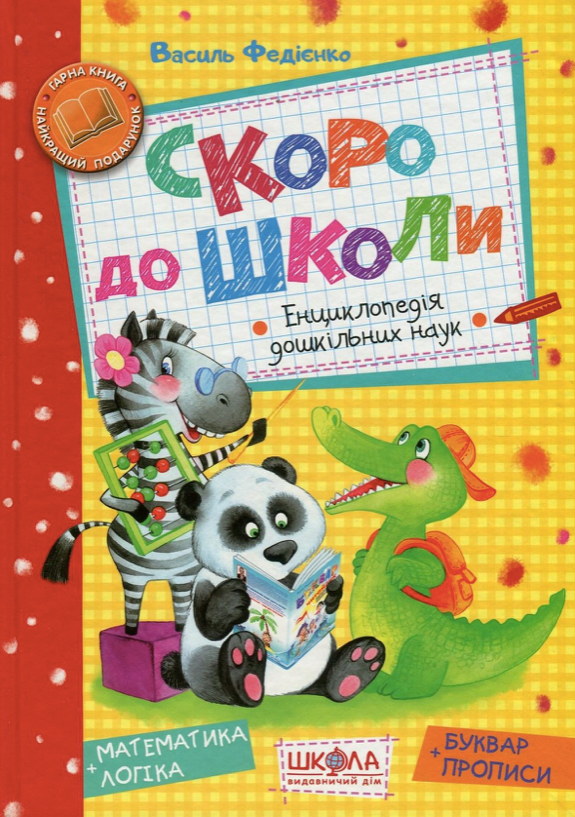 Скоро до школи. Буквар і прописи