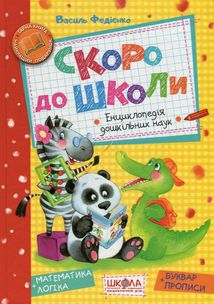 Скоро до школи. Буквар і прописи. Зображення №1