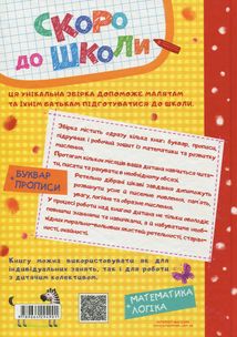 Скоро до школи. Буквар і прописи. Зображення №1