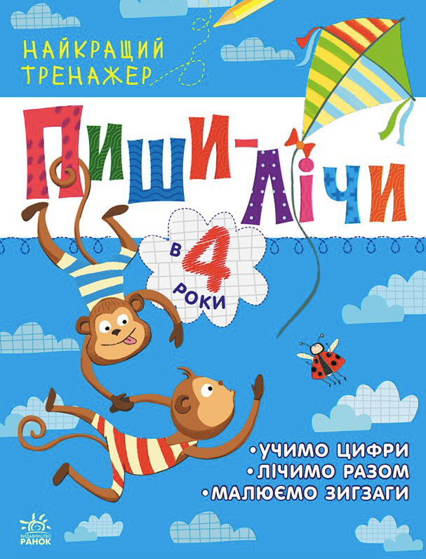 Обкладинка Найкращий тренажер. Пиши-лічи в 4 роки