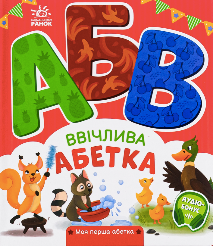 Ввічлива абетка. Моя перша абетка