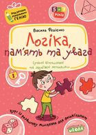 Подарунок маленькому генію. Логіка, пам'ять та увага. 5+. Зображення №1
