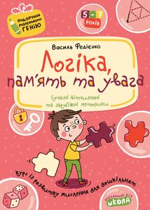 Подарунок маленькому генію. Логіка, пам'ять та увага. 5+. Зображення №1