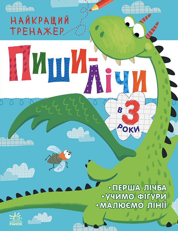 Обкладинка Найкращий тренажер. Пиши-лічи в 3 роки