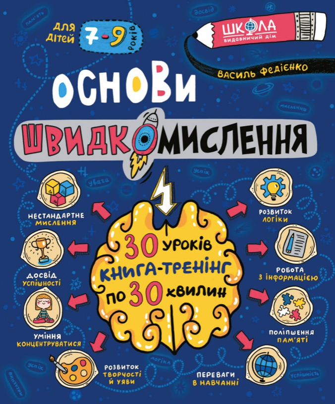 Обкладинка Основи швидкомислення