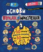 Основи швидкомислення. Image №1