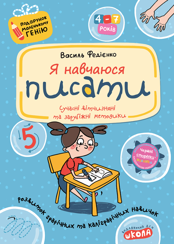 Подарунок маленькому генію. Я навчаюся писати
