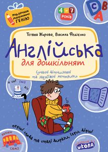 Подарунок маленькому генію. Англійська для дошкільнят. Зображення №1