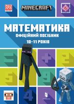 Minecraft. Математика. Офіційний посібник. 10-11 років