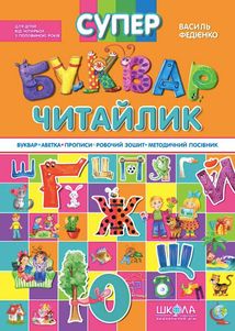 Супербуквар-читайлик. Зображення №1