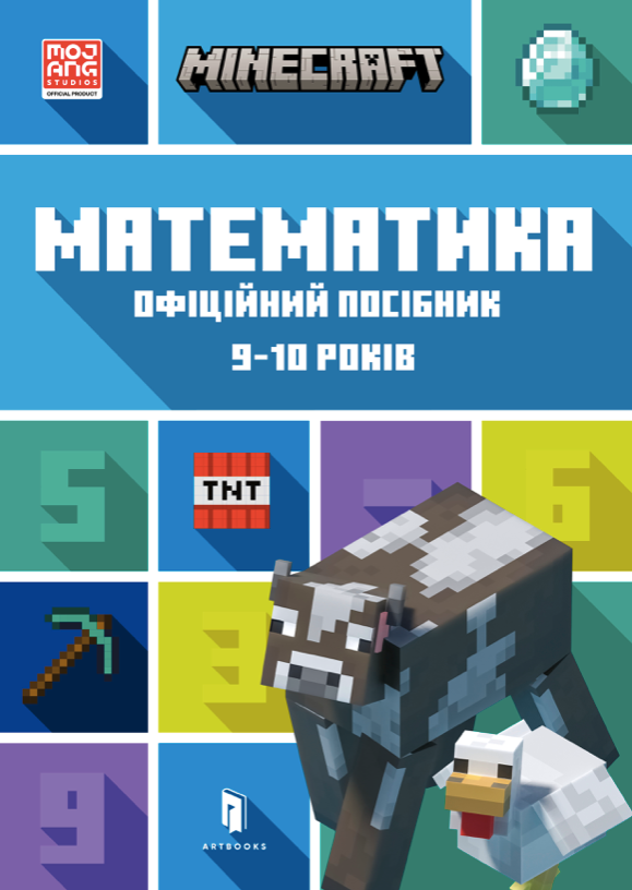 Обкладинка Minecraft. Математика. Офіційний посібник. 9-10 років