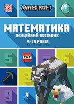Minecraft. Математика. Офіційний посібник. 9-10 років