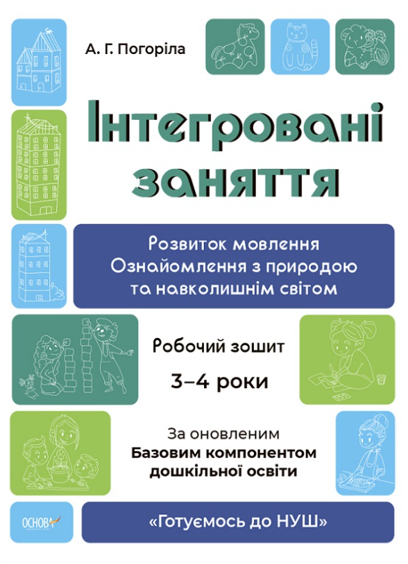 Готуємось до НУШ. Інтегровані заняття. 3-4 роки (Електронна книга)
