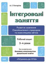 Готуємось до НУШ. Інтегровані заняття. 3-4 роки