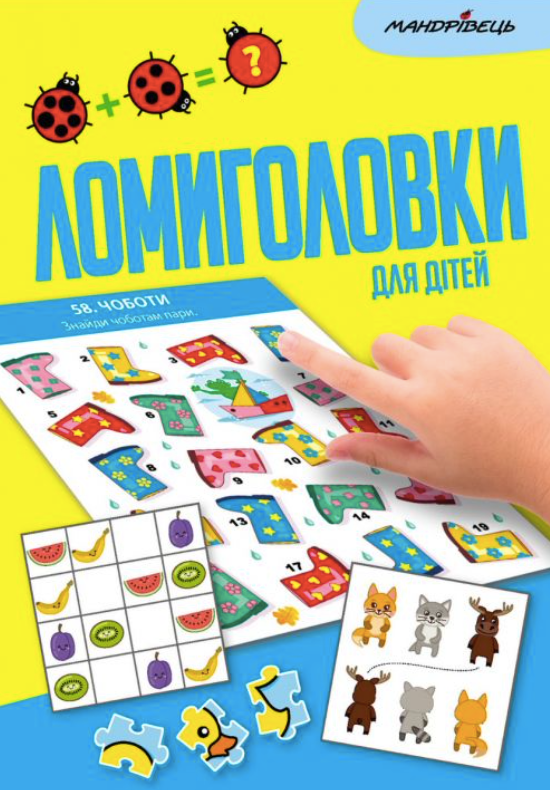Обкладинка Ломиголовки для дітей