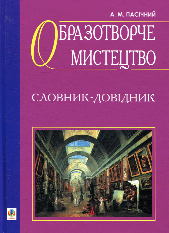 Образотворче мистецтво. Словник-довідник