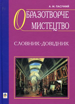 Образотворче мистецтво. Словник-довідник