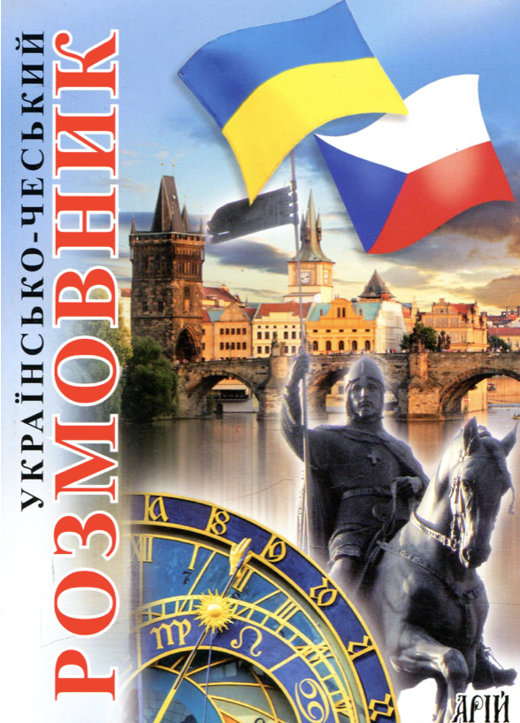 Обкладинка Українсько-чеський розмовник