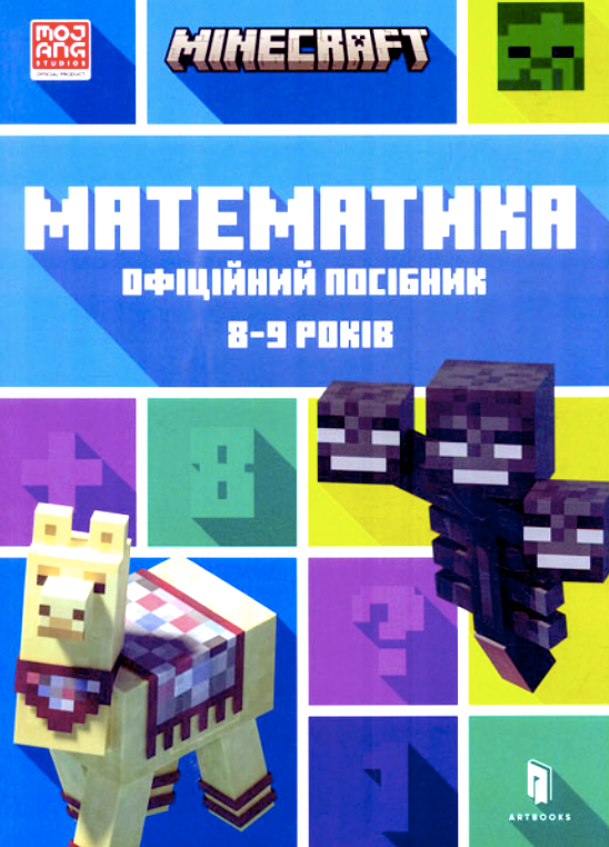 Обкладинка Minecraft. Математика. Офіційний посібник. 8-9 років