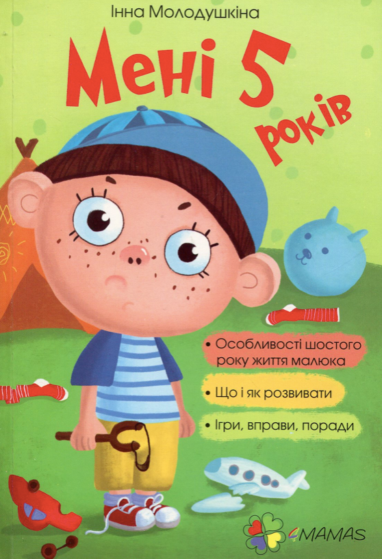 Обкладинка Мені 5 років