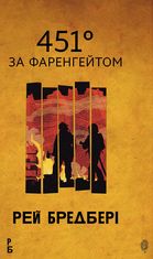 451 градус за Фаренгейтом 