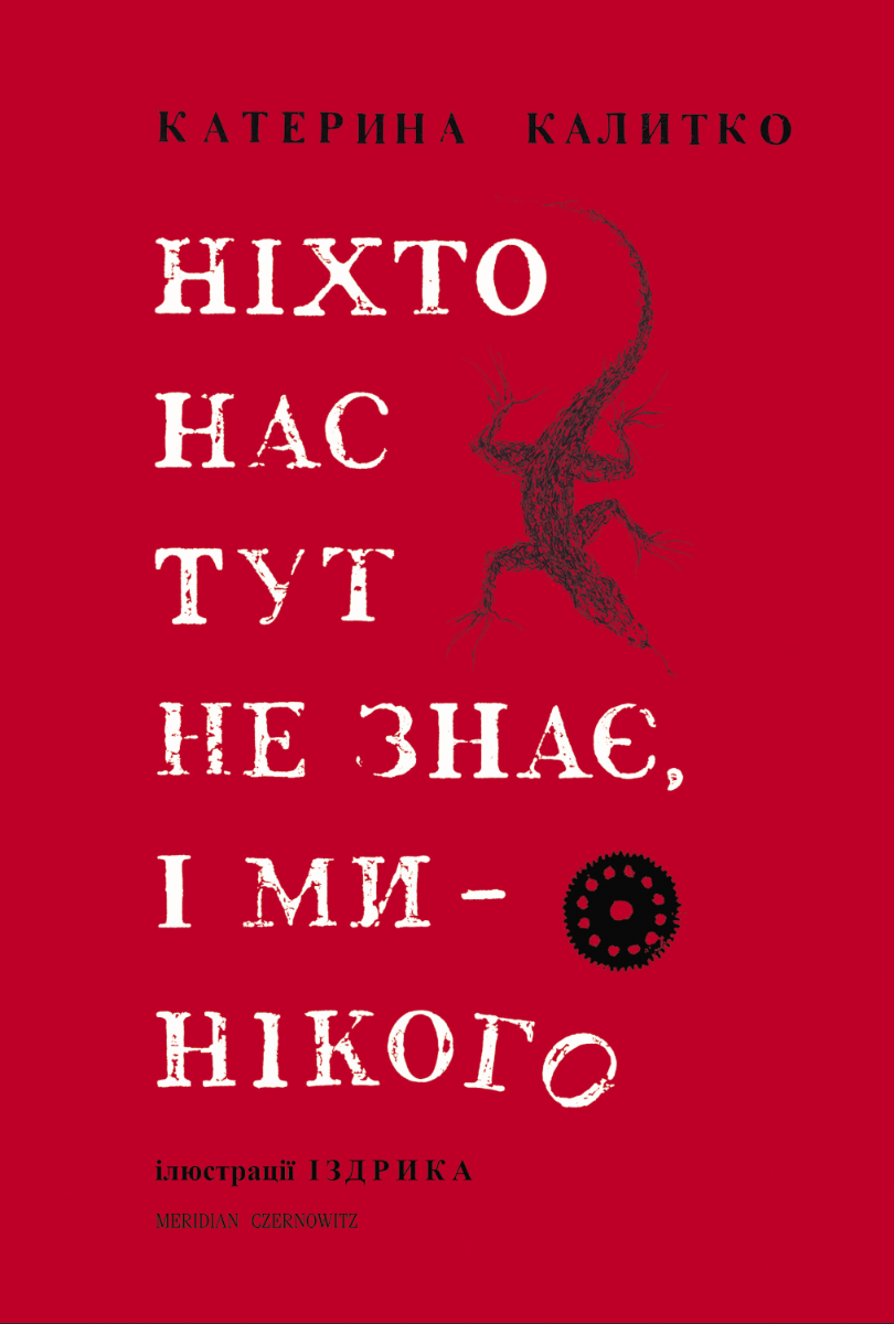 Обкладинка Ніхто нас тут не знає, і ми нікого