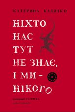 Ніхто нас тут не знає, і ми нікого