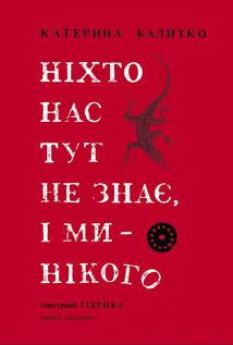 Ніхто нас тут не знає, і ми нікого. Image №1