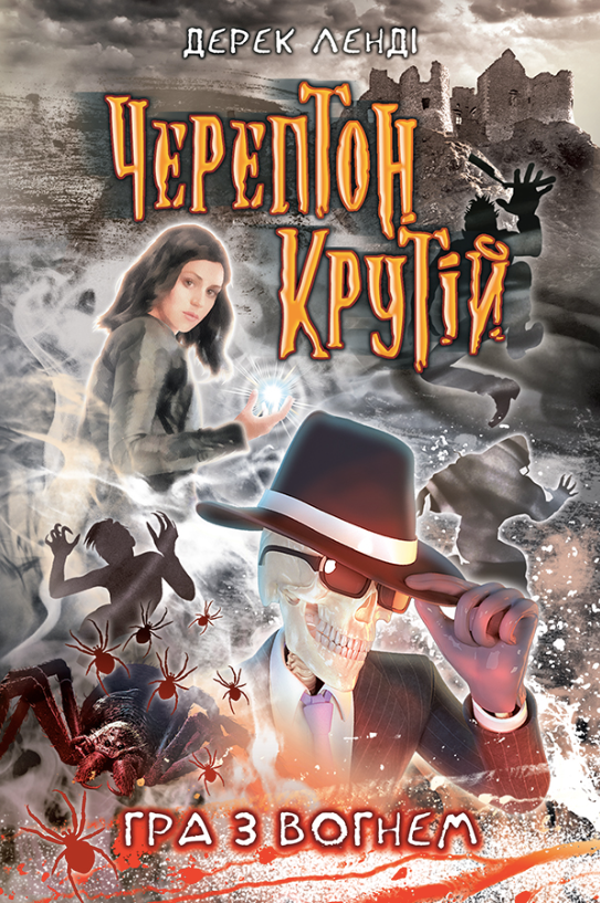 Черептон Крутій. Гра з вогнем. Книга 2