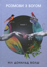 Розмови з Богом. Книга 1