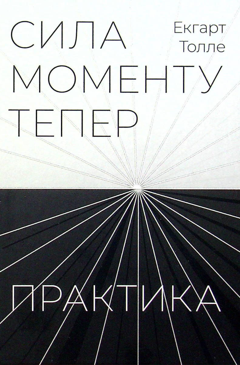 Обкладинка Сила моменту тепер. Практика