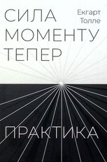 Сила моменту тепер. Практика