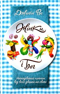 Жінки, їжа і Бог. Зображення №1