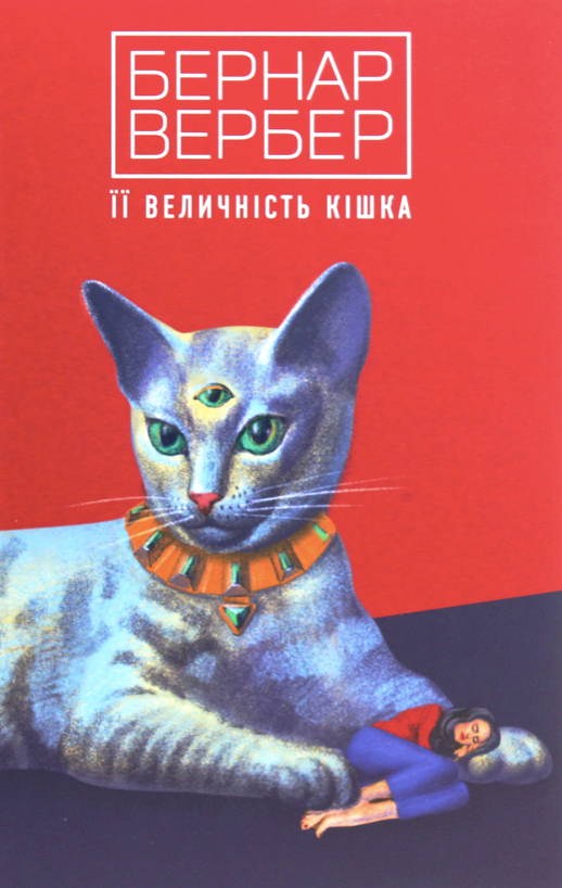 Обкладинка Її величність кішка. Книга 2