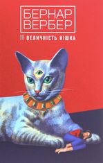 Її величність кішка. Книга 2