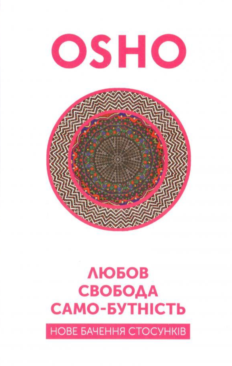 Обкладинка Любов, свобода, само-бутність. Нове бачення стосунків