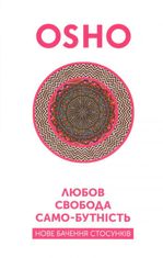 Любов, свобода, само-бутність. Нове бачення стосунків